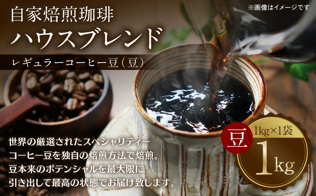 自家焙煎珈琲ハウスブレンド １kg(豆) コーヒー 珈琲 大容量 コーヒー豆 レギュラーコーヒー 癒し