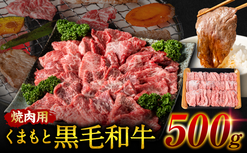 くまもと黒毛和牛 焼肉用 500g 牛肉 やきにく