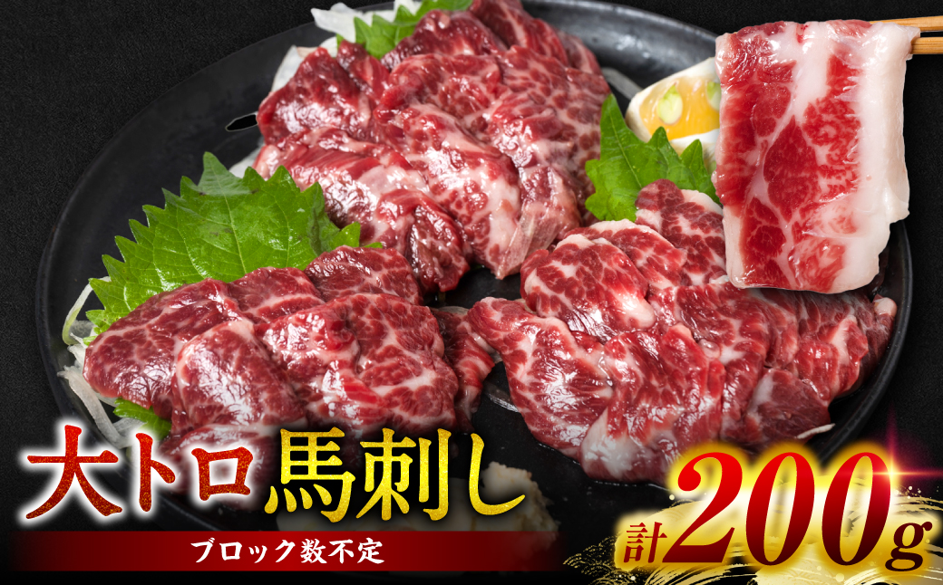 大トロ 馬刺し 200g（ブロック数不定）