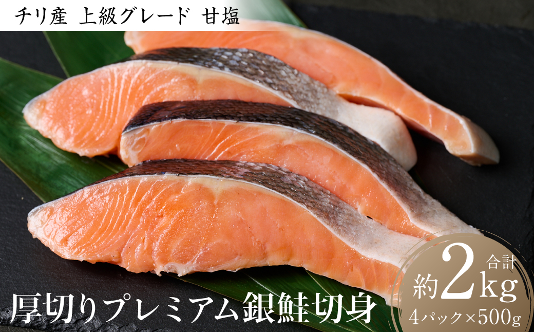 厚切り プレミアム銀鮭切身 2kg（500g×4パック）ギンザケ お弁当 おかず レシピ 焼き魚 ムニエル 冷凍 サケ さけ シャケ 切り身 魚 魚介 甘塩