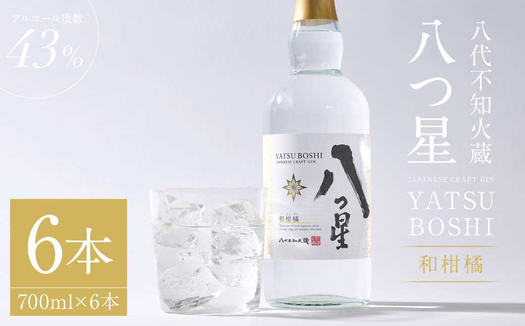 八代不知火蔵（やつしろしらぬいぐら）「八つ星・和柑橘（クラフトジン）」700ml×6本　お酒 蒸留酒 スピリッツ