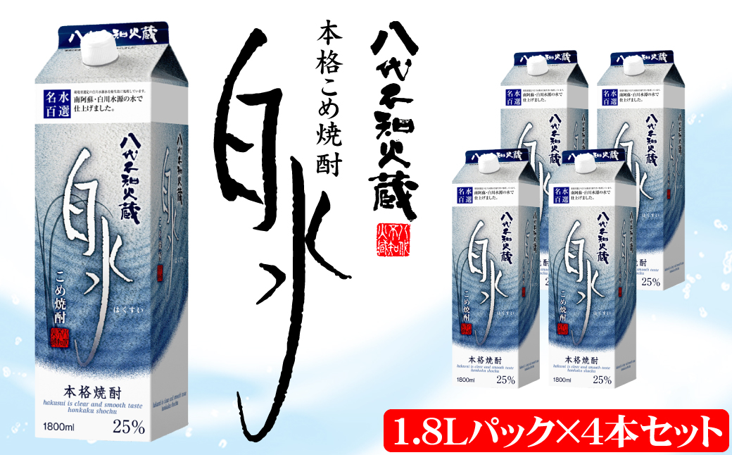 八代不知火蔵 こめ焼酎 白水 1.8Lパック×4本 セット 焼酎 お酒｜ふるラボ