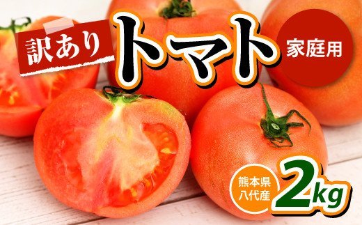 【先行予約】【訳あり】八代産 トマト 2? 新鮮 野菜 とまと