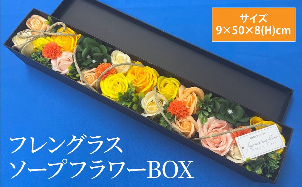フレングラス ソープフラワー BOX 9×50×8(H)cm 観賞用
