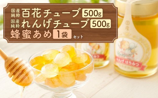 国産 純粋百花蜂蜜 純粋れんげ蜂蜜 チューブ 各1本 蜂蜜あめ 1袋｜ふるラボ