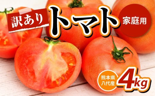 【先行予約】【訳あり】八代産 トマト 4? 新鮮 野菜 とまと