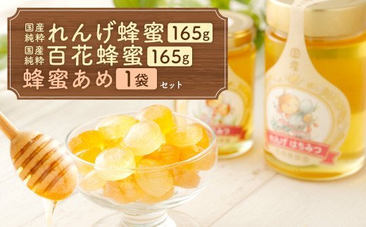 国産 純粋百花蜂蜜 1本 純粋れんげ蜂蜜 1本 蜂蜜あめ 1袋｜ふるラボ