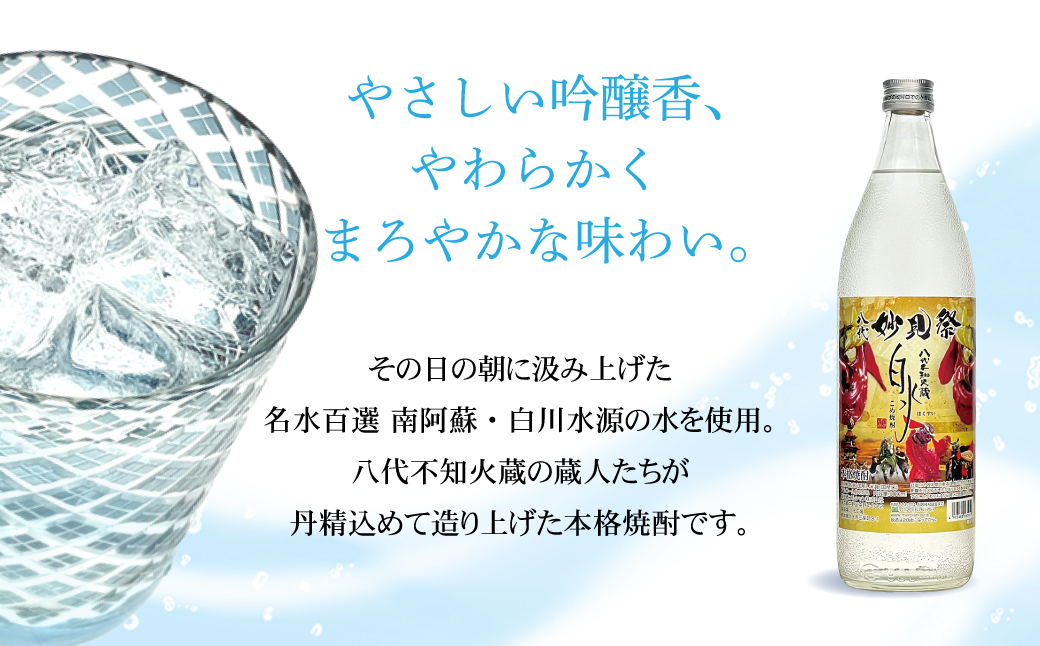 九州限定！】八代不知火蔵 こめ焼酎 白水【妙見祭ラベル】900ml瓶×3本