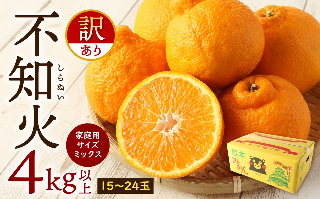【先行予約】【訳あり】不知火 4?以上 15玉〜24玉 サイズミックス しらぬい 柑橘