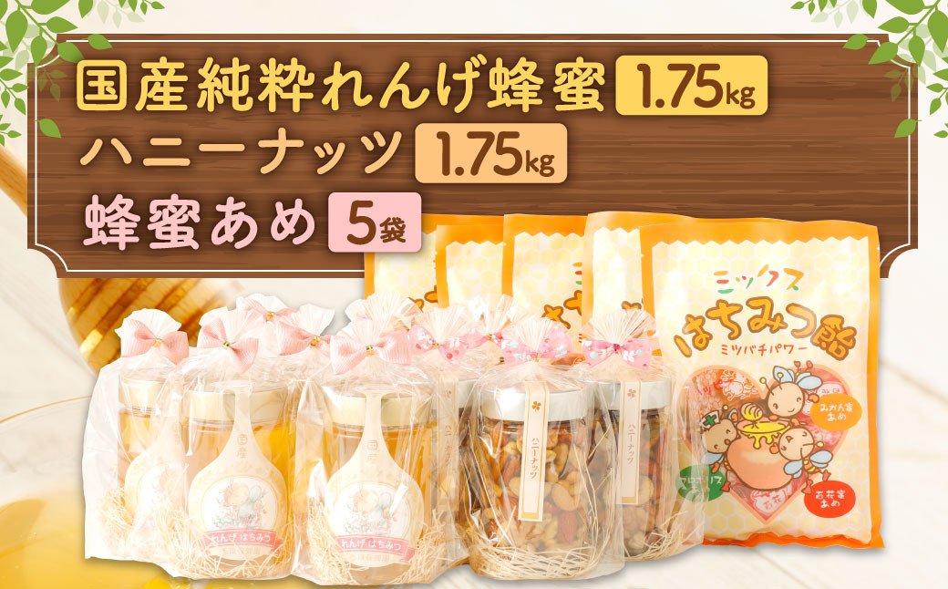 国産 純粋れんげ蜂蜜 ハニーナッツ 350g×各5本 蜂蜜あめ×5袋｜ふるラボ