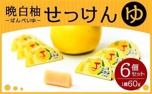 晩白柚せっけん ”ゆ” 6個セット 洗顔せっけん 固形石鹸｜ふるラボ