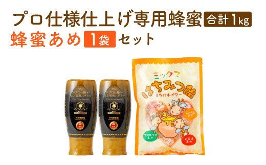 プロ仕様仕上げ専用蜂蜜 2本 蜂蜜あめ 1袋 八代市 はちみつ｜ふるラボ