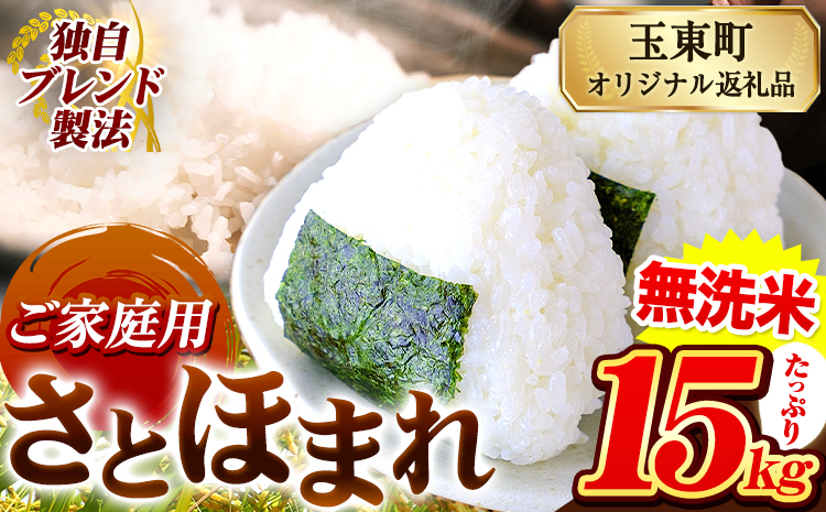 熊本県産 さとほまれ 無洗米 ご家庭用 15kg 5kg×3袋 《11月-12月より出荷予定》熊本県 玉名郡 玉東町 米 こめ コメ ブレンド米 送料無料