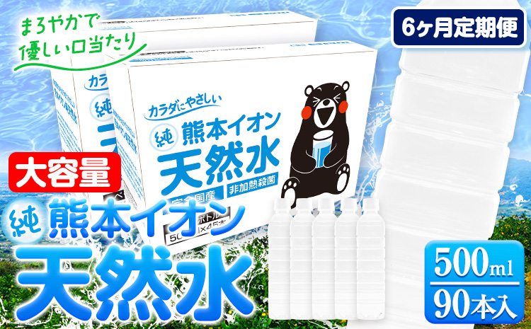 【6ヶ月定期便】水 500ml 家計応援 くまモン の ミネラルウォーター 天然水 熊本イオン純天然水 ラベルレス 90本 500ml 《お申込み翌月から発送》 飲料水 定期 備蓄 備蓄用 箱 ペットボトル 防災用 調乳 ラベル ミネラルウオーター