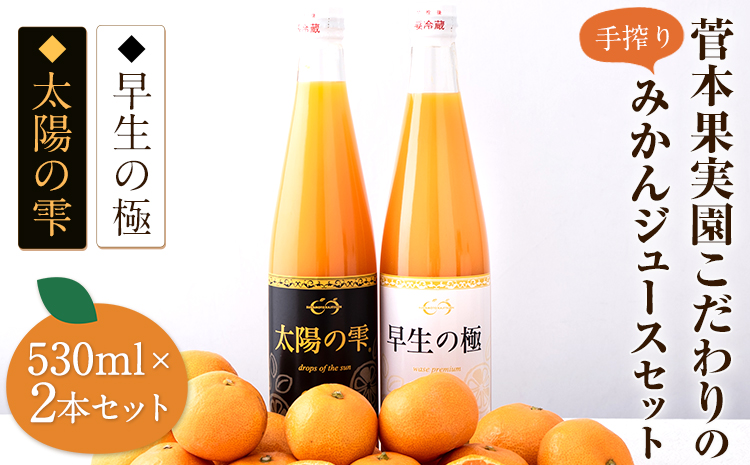 『菅本果実園』こだわりの手搾りみかんジュースセット 太陽の雫530ml×1本 早生の極み530ml×1本[11月下旬‐4月末頃出荷] 熊本県玉名郡玉東町