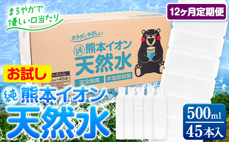 【12ヶ月定期便】水 500ml 家計応援 くまモン の ミネラルウォーター 天然水 熊本イオン純天然水 ラベルレス 45本 500ml 《申込み翌月から発送》 飲料水 定期 備蓄 備蓄用 箱 ペットボトル 防災用 調乳 ラベル ミネラルウオーター