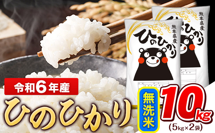 令和6年産 ひのひかり 無洗米 10kg (5kg×2袋)《7-14営業日以内に出荷予定(土日祝除く)》熊本県産 ひの 米 こめ ヒノヒカリ コメ お米 おこめ