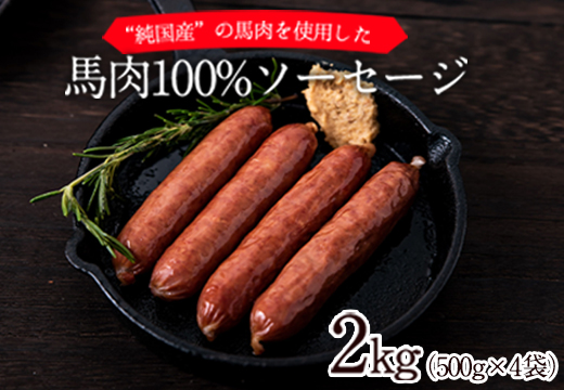 馬肉100%ソーセージ 2kg (500g×4袋) 肉 馬肉 ソーセージ 2kg 熊本県玉東町《60日以内に出荷予定(土日祝除く)》