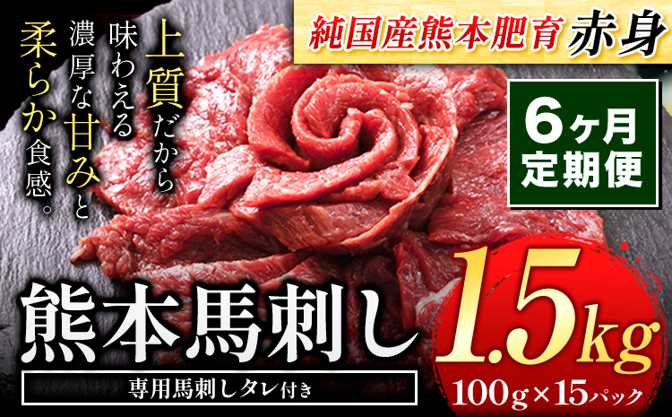 【6ヶ月定期便】馬刺し 赤身 馬刺し 1.5kg 【純 国産 熊本 肥育】 たっぷり タレ付き 生食用 冷凍《お申込み月の翌月から出荷開始》送料無料 国産 絶品 馬肉 肉 ギフト 定期便 熊本県 玉名郡 玉東町