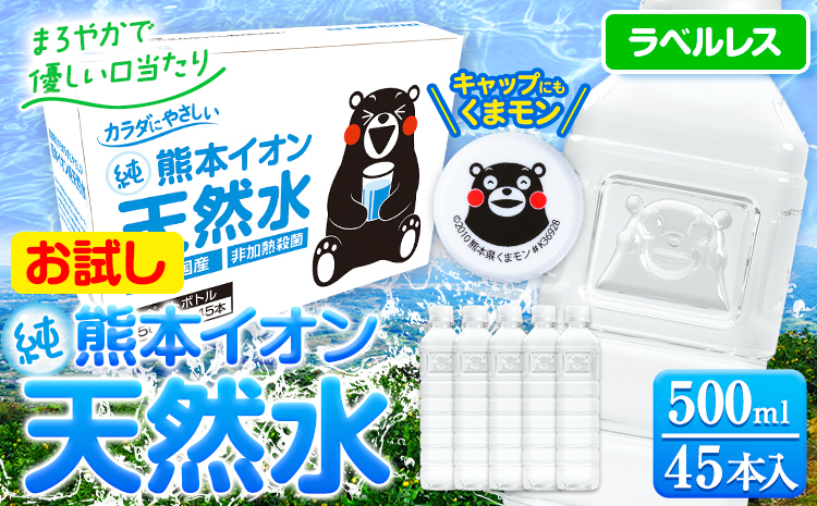 熊本イオン純天然水 ラベルレス 500ml×45本 お試し 《30日以内に出荷予定(土日祝除く)》 水 飲料水 ナチュラルミネラルウォーター 熊本県 玉名郡 玉東町 完全国産 天然水