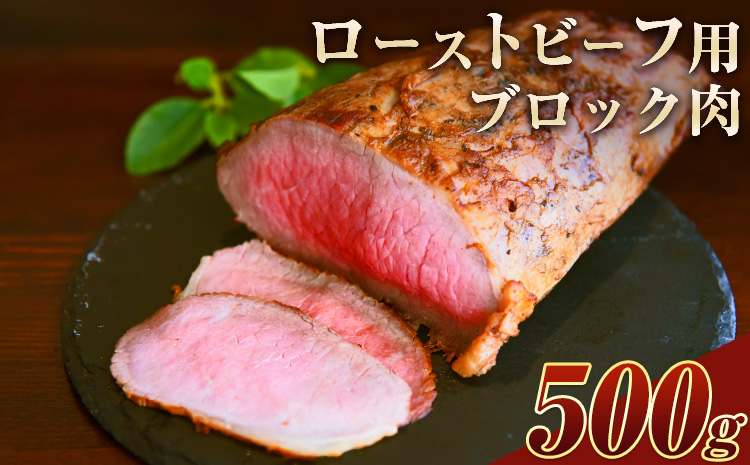 熊本の和牛 くまもとあか牛ブロック ローストビーフにピッタリ！レシピ付き 熊本県産あか牛500g 熊本あか牛 赤牛 あかうし《30日以内に順次出荷( 土日祝除く)》｜ふるラボ