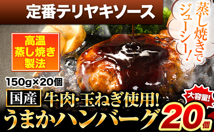 定番テリヤキソースハンバーグ 150g×20個 国産牛肉使用 [7-14日以内に出荷予定(土日祝除く)] 冷凍 大容量 玉東町 国産 肉 牛肉 豚肉 返礼品 温めるだけ 小分け 簡単 調理 特製 惣菜湯煎 訳あり 人気 子供 熊本 うまかハンバーグ