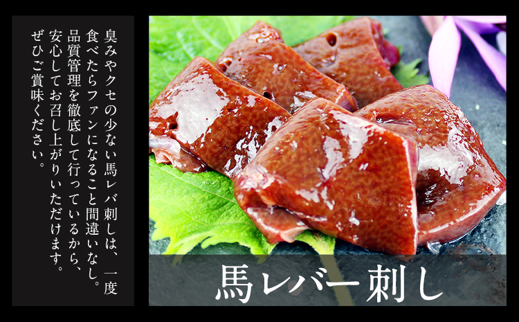 馬レバー刺し 250g 玉屋商店《30日以内に順次出荷(土日祝除く)》熊本県 玉名郡 玉東町｜ふるラボ