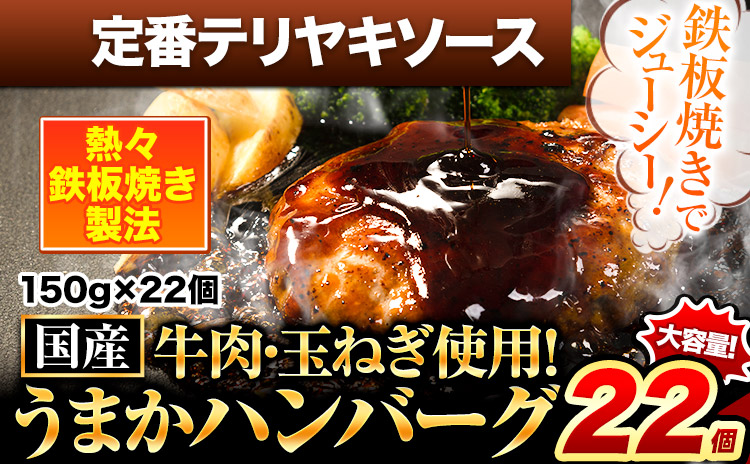 ハンバーグ 22個 国産のお肉使用！ 鶏肉不使用 温めるだけ 「通の贅沢ハンバーグ」定番テリヤキソース《7-14日以内に出荷予定(土日祝除く)》 牛 訳あり 小分け 早く届く