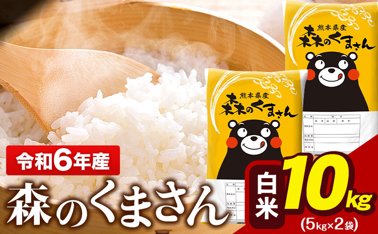 令和6年産 森のくまさん 10kg 5kg × 2袋  白米 熊本県産 単一原料米 森くま《7-14日以内に出荷予定(土日祝除く)予定》送料無料