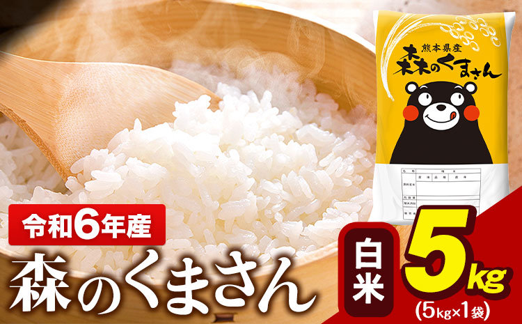 令和6年産 森のくまさん 5kg × 1袋 白米 熊本県産 単一原料米 森くま[7-14営業日以内に出荷予定(土日祝除く)]送料無料