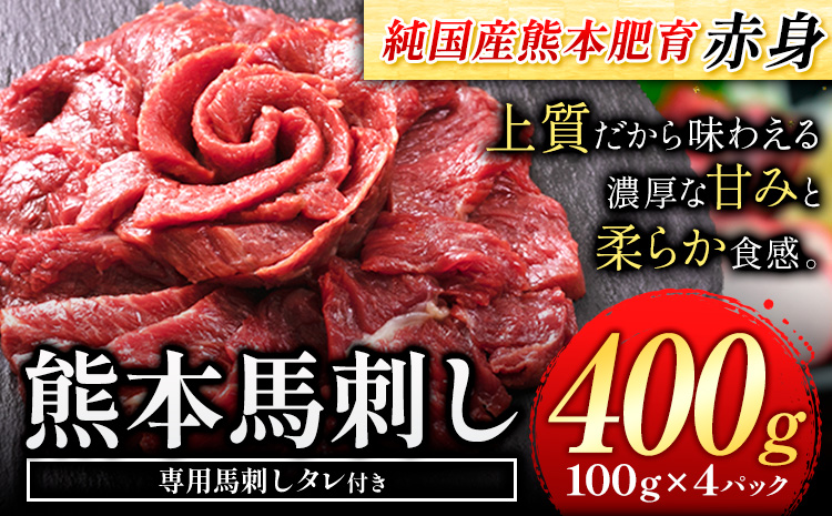 馬刺し 赤身 馬刺し 400g [純 国産 熊本 肥育] たっぷり 400g 約100g×4 パック ( タレ 5ml×8袋) 生食用 冷凍[1-5営業日以内に出荷予定(土日祝除く)]送料無料 国産 絶品 馬肉 肉 ギフト