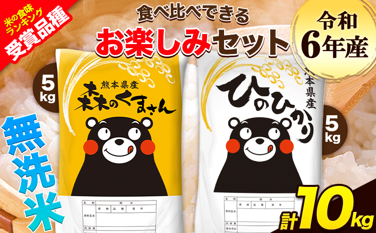 令和6年産 特A受賞品種 無洗米 ひのひかり 無洗米 森のくまさん 計10kg 食べ比べ 厳選お楽しみセット 熊本県産 玉東町産含む 5kg×2袋 無洗米 精米 玉東町 森くま 10kg[2月上旬-2月末頃出荷予定]ブランド米