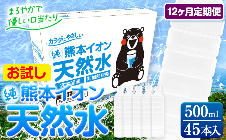 【12ヶ月定期便】水 500ml 家計応援 くまモン の ミネラルウォーター 天然水 熊本イオン純天然水 ラベルレス 45本 500ml 《申込み翌月から発送》 飲料水 定期 備蓄 備蓄用 箱 ペットボトル 防災用 調乳 ラベル ミネラルウオーター