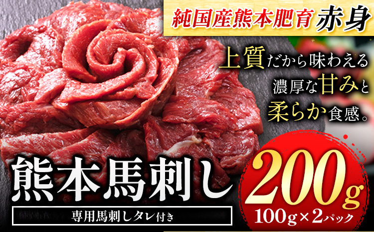 馬刺し 赤身 馬刺し 200g[純 国産 熊本 肥育] たっぷり タレ付き 生食用 冷凍[1-5営業日以内に出荷予定(土日祝除く)]送料無料 国産 絶品 馬肉 肉 ギフト