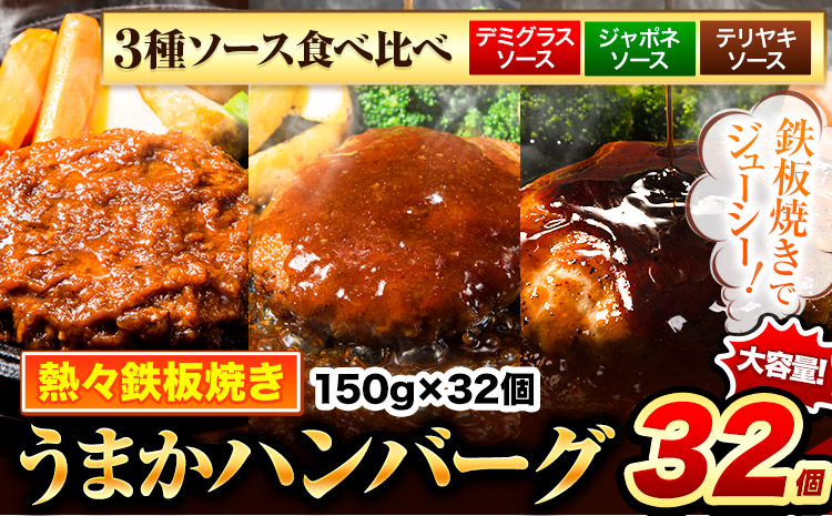 ハンバーグ 32個 国産のお肉使用！ 鶏肉不使用 温めるだけ 「通の贅沢ハンバーグ」3種ソース食べ比べ《7-14日以内に出荷予定(土日祝除く)》 牛 訳あり 小分け 早く届く