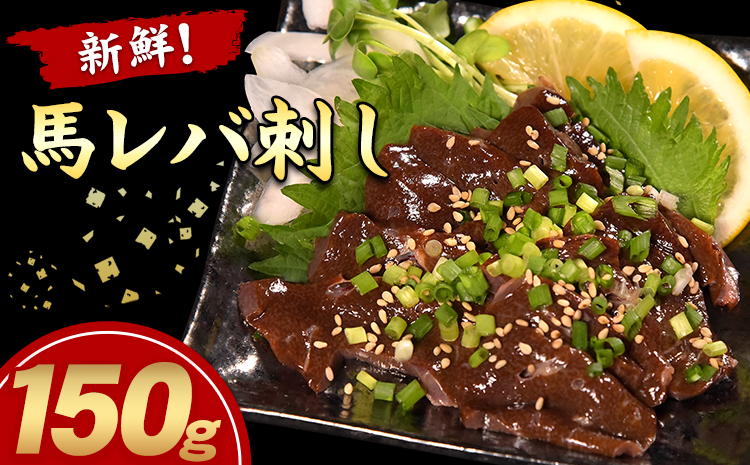 最高の 送料無料 馬刺し 300g 馬レバ刺し 150g セット