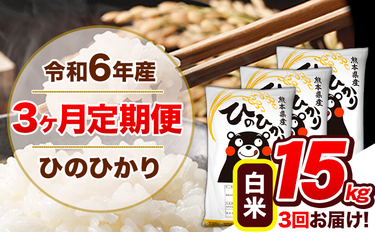 [3ヶ月定期便]令和6年産 定期便 ひのひかり 15kg [申込み翌月から発送]令和6年産 熊本県産 ふるさと納税 白米 精米 ひの 米 こめ ふるさとのうぜい ヒノヒカリ コメ 熊本米