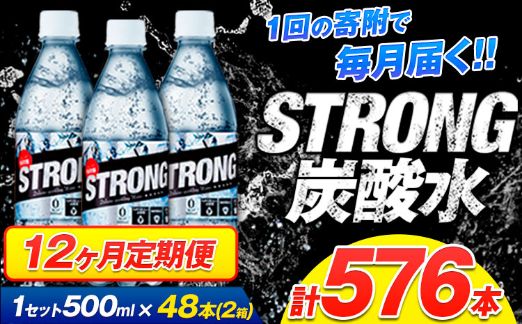 【12ヶ月定期便】強炭酸水24箱（計12回お届け 合計24ケース: 500ml×576本）《お申込み月の翌月から出荷開始》強炭酸水 熊本県玉東町産の水を使用! クリアで爽快な喉越し！くまもと風土の強炭酸水★ストロング炭酸水 ふるさと納税 熊本県 玉東町 炭酸水 水 強炭酸 送料無料 便利 ダイエットしたい方に スポーツ お酒割