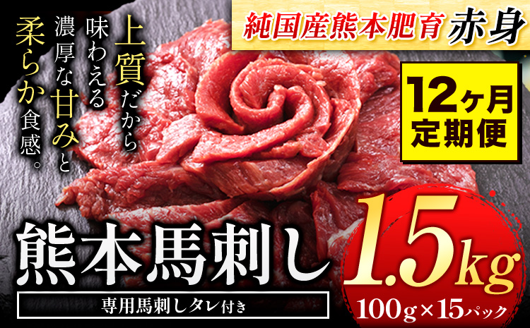 【12ヶ月定期便】馬刺し 赤身 馬刺し 1.5kg 【純 国産 熊本 肥育】 たっぷり タレ付き 生食用 冷凍《お申込み月の翌月から出荷開始》送料無料 国産 絶品 馬肉 肉 ギフト 定期便 熊本県 玉名郡 玉東町