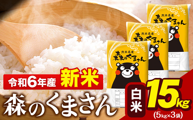 令和6年産 新米  森のくまさん 15kg 5kg × 3袋  白米 熊本県産 単一原料米 森くま《11月-12月より出荷予定》送料無料