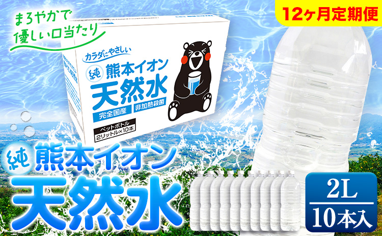 【12ヶ月定期便】熊本イオン純天然水 ラベルレス 2L×10本 《申込み翌月から発送》2l 水 飲料水 ナチュラルミネラルウォーター 熊本県 玉名郡 玉東町 完全国産 天然水 くまモン パッケージ