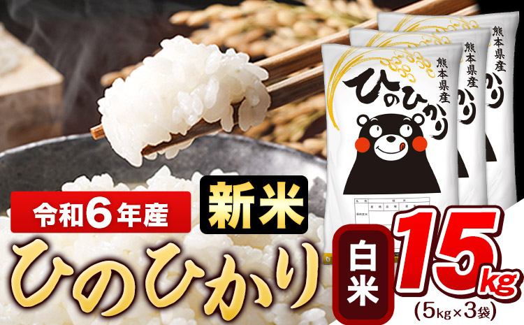 令和6年産 新米 早期先行予約受付中 ひのひかり 白米 15kg (5kg×3袋)《11月-12月頃出荷》熊本県産 ひの 白米 精米 米 こめ ヒノヒカリ コメ お米 おこめ