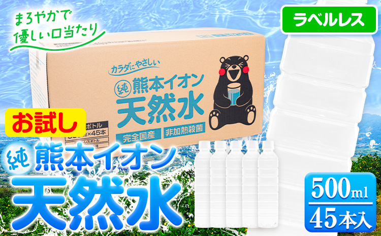 熊本イオン純天然水 ラベルレス 500ml×45本 お試し [30日以内に出荷予定(土日祝除く)] 水 飲料水 ナチュラルミネラルウォーター 熊本県 玉名郡 玉東町 完全国産 天然水