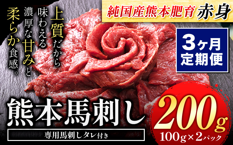 [3ヶ月定期便]馬刺し 赤身 馬刺し 200g [純 国産 熊本 肥育] たっぷり タレ付き 生食用 冷凍[お申込み月の翌月から出荷開始]送料無料 国産 絶品 馬肉 肉 ギフト 定期便 熊本県 玉名郡 玉東町