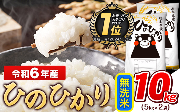 令和6年産 ひのひかり 無洗米 10kg (5kg×2袋)《7-14日以内に出荷予定(土日祝除く)予定》熊本県産 ひの 米 こめ ヒノヒカリ コメ お米 おこめ