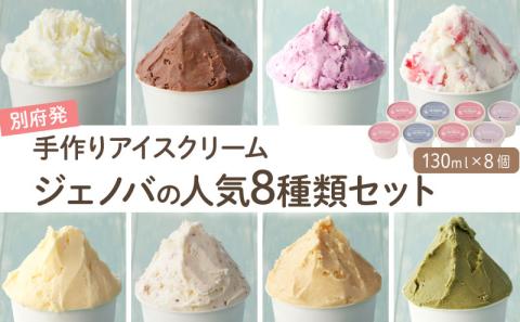 別府発！手作りアイスクリーム ジェノバ人気の８種類セット <130ml×8個