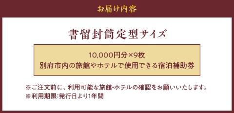 90,000円分】別府市内の旅館やホテルで使用できる宿泊補助券｜ふるラボ