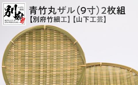 青竹丸ザル(９寸)２枚組【別府竹細工】【山下工芸】｜ふるラボ