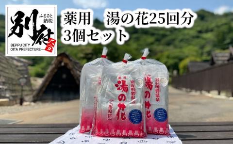 薬用 湯の花25回分3個セット｜ふるラボ