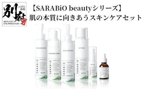 SARABiO beautyシリーズ】肌の本質に向きあうスキンケアセット｜ふるラボ